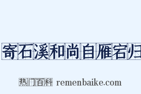 寄石溪和尚自雁宕归是什么意思的图片